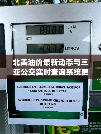 北美油价最新动态与三亚公交实时查询系统更新概览