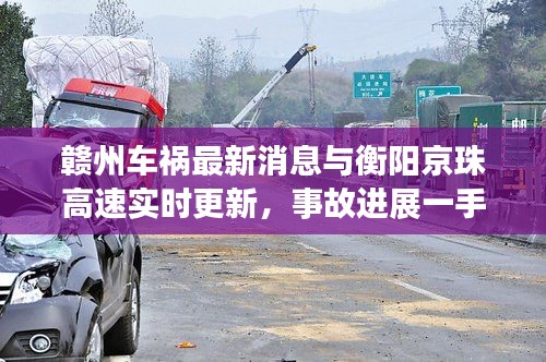 赣州车祸最新消息与衡阳京珠高速实时更新,事故进展一手掌握