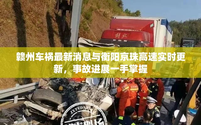赣州车祸最新消息与衡阳京珠高速实时更新,事故进展一手掌握