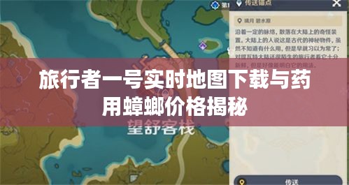 旅行者一号实时地图下载与药用蟑螂价格揭秘