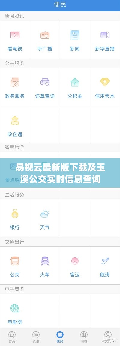 易视云最新版下载及玉溪公交实时信息查询