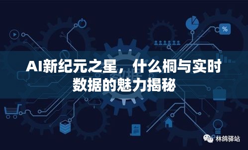 AI新纪元之星,什么桐与实时数据的魅力揭秘