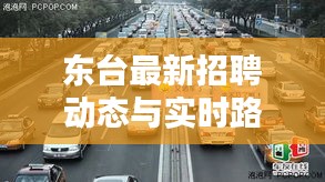 东台最新招聘动态与实时路况深度解析报告