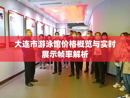 大连市游泳馆价格概览与实时展示帧率解析