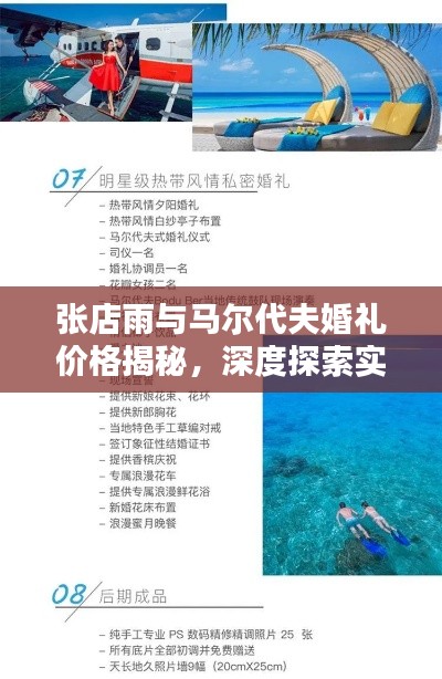 张店雨与马尔代夫婚礼价格揭秘,深度探索实时资讯