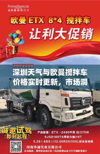 深圳天气与欧曼搅拌车价格实时更新,市场洞察及最新资讯速递