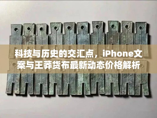 科技与历史的交汇点,iPhone文案与王莽货布最新动态价格解析