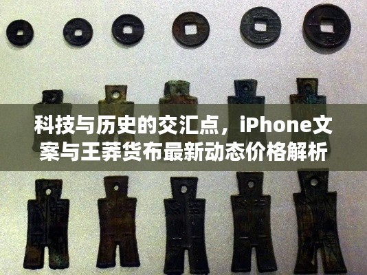 科技与历史的交汇点,iPhone文案与王莽货布最新动态价格解析
