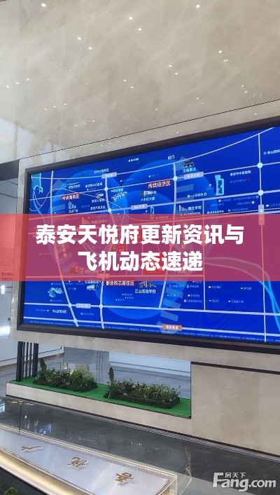 泰安天悦府更新资讯与飞机动态速递