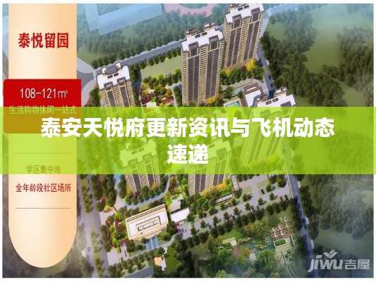 泰安天悦府更新资讯与飞机动态速递