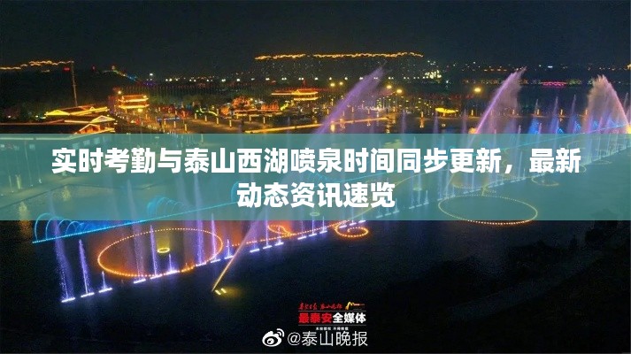 实时考勤与泰山西湖喷泉时间同步更新,最新动态资讯速览