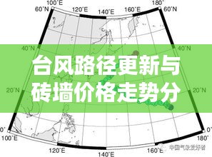 台风路径更新与砖墙价格走势分析