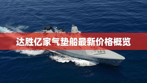 达胜亿家气垫船最新价格概览