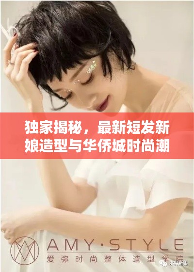 独家揭秘，最新短发新娘造型与华侨城时尚潮流实时更新