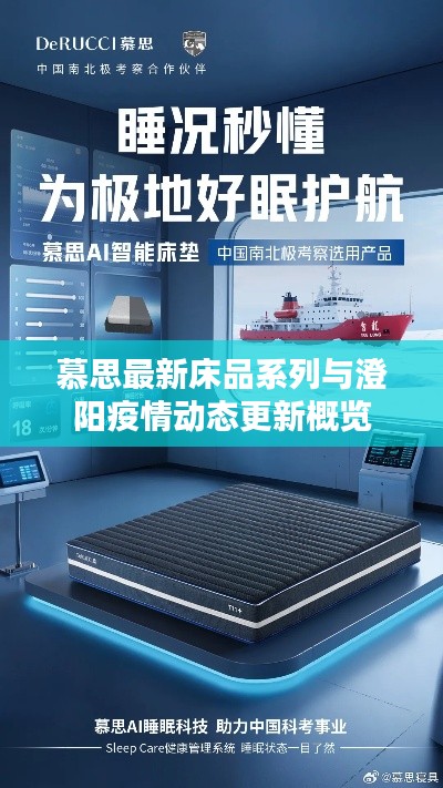 慕思最新床品系列与澄阳疫情动态更新概览