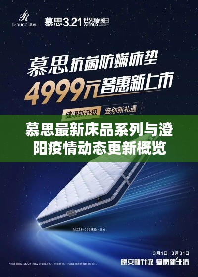 慕思最新床品系列与澄阳疫情动态更新概览