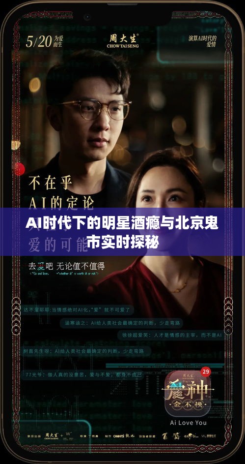 AI时代下的明星酒瘾与北京鬼市实时探秘