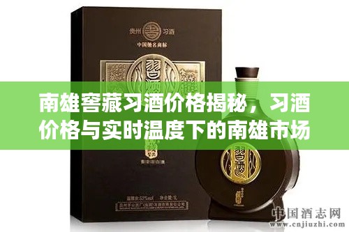 南雄窖藏习酒价格揭秘,习酒价格与实时温度下的南雄市场走势分析