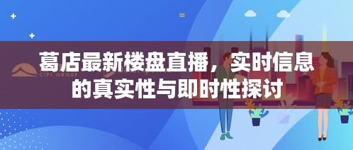葛店最新楼盘直播，实时信息的真实性与即时性探讨
