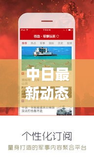 中日最新动态与实时军事新闻APP速递