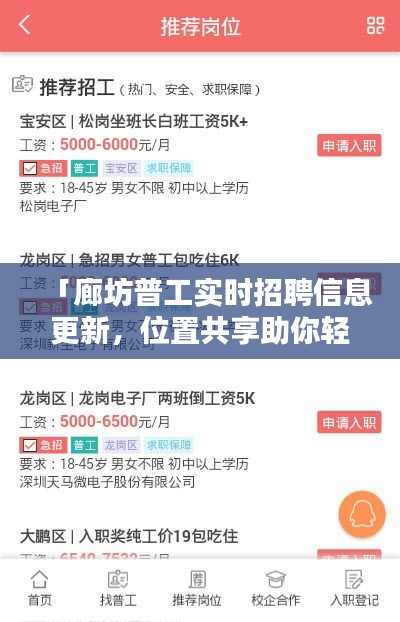 「廊坊普工实时招聘信息更新,位置共享助你轻松求职!」