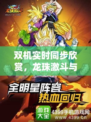 双机实时同步欣赏,龙珠激斗与月孤行最新美图速递