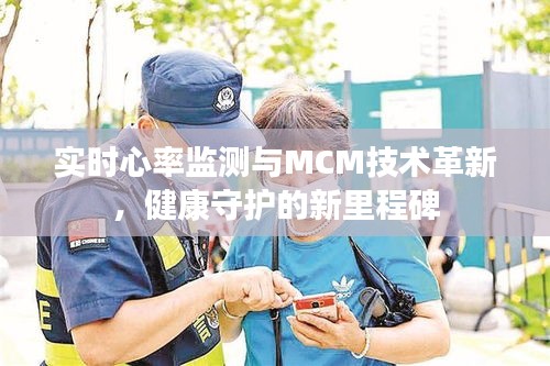 实时心率监测与MCM技术革新,健康守护的新里程碑