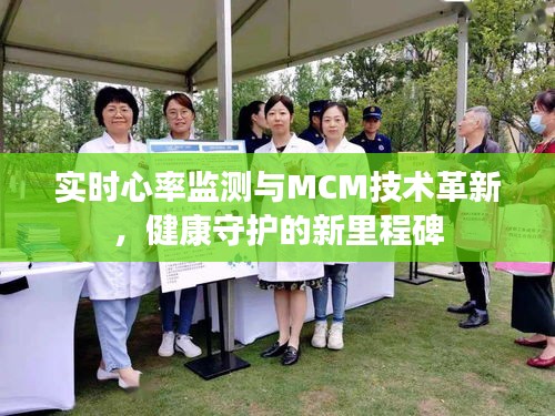 实时心率监测与MCM技术革新,健康守护的新里程碑