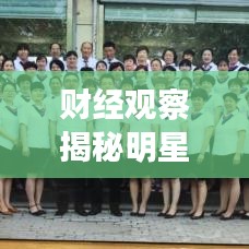 财经观察揭秘明星人的爱心缺失与周报实时动态分析