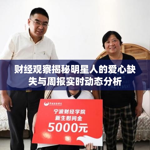 财经观察揭秘明星人的爱心缺失与周报实时动态分析