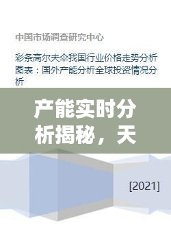 产能实时分析揭秘,天喜通宝价格走势研究