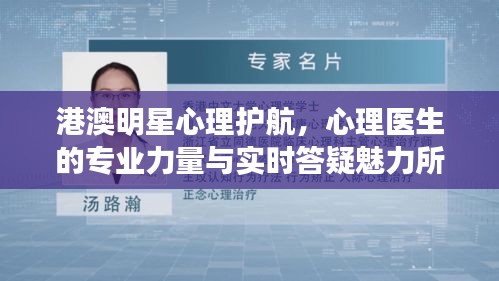 港澳明星心理护航,心理医生的专业力量与实时答疑魅力所在