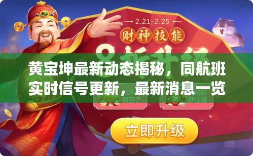 黄宝坤最新动态揭秘,同航班实时信号更新,最新消息一览无余