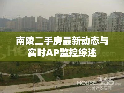 南陵二手房最新动态与实时AP监控综述