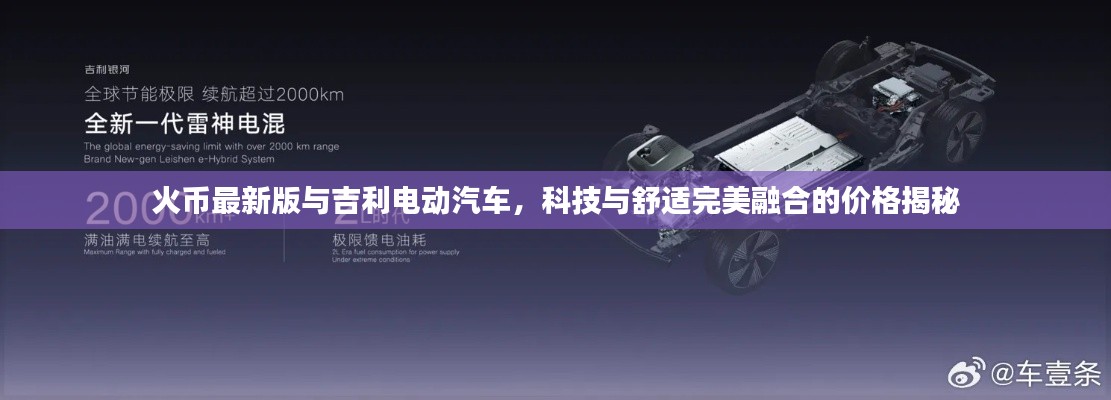 火币最新版与吉利电动汽车,科技与舒适完美融合的价格揭秘
