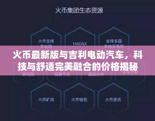 火币最新版与吉利电动汽车,科技与舒适完美融合的价格揭秘