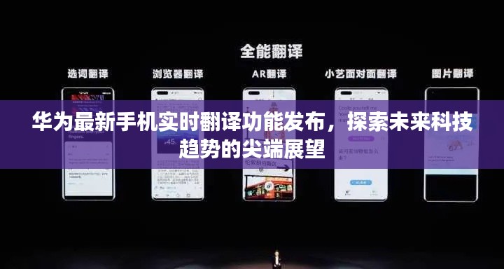 华为最新手机实时翻译功能发布,探索未来科技趋势的尖端展望