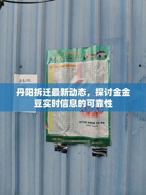 丹阳拆迁最新动态,探讨金金豆实时信息的可靠性