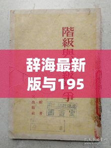 辞海最新版与1953年1元纸币价格深度解析
