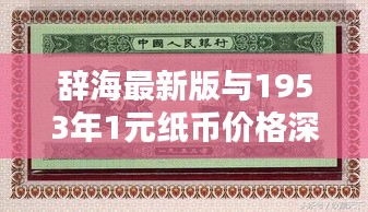 辞海最新版与1953年1元纸币价格深度解析
