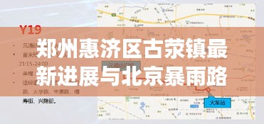 郑州惠济区古荥镇最新进展与北京暴雨路径实时更新