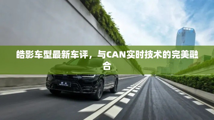 皓影车型最新车评,与CAN实时技术的完美融合