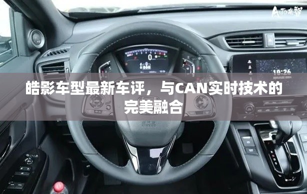 皓影车型最新车评,与CAN实时技术的完美融合