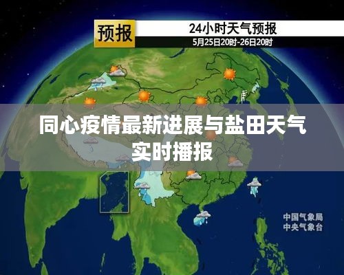 同心疫情最新进展与盐田天气实时播报