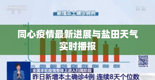 同心疫情最新进展与盐田天气实时播报