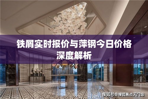铁屑实时报价与萍钢今日价格深度解析