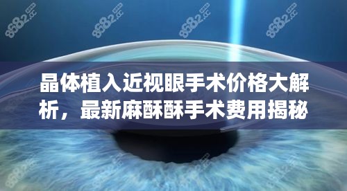晶体植入近视眼手术价格大解析,最新麻酥酥手术费用揭秘