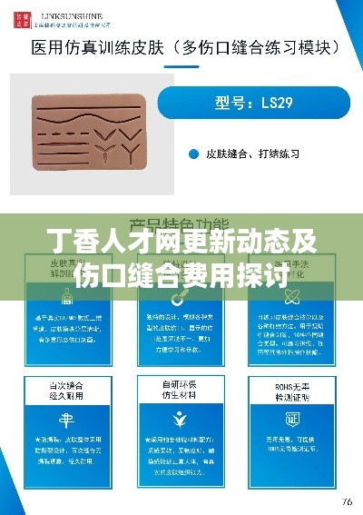 丁香人才网更新动态及伤口缝合费用探讨