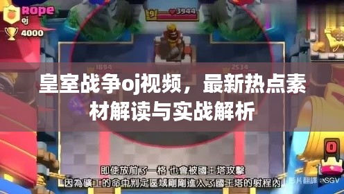 皇室战争oj视频,最新热点素材解读与实战解析