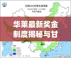 华莱最新奖金制度揭秘与甘肃实时降雨预警，气象台最新预报动态